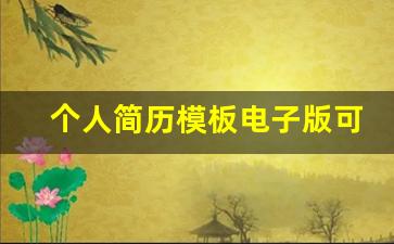 个人简历模板电子版可填写_大学生简历模板 免费